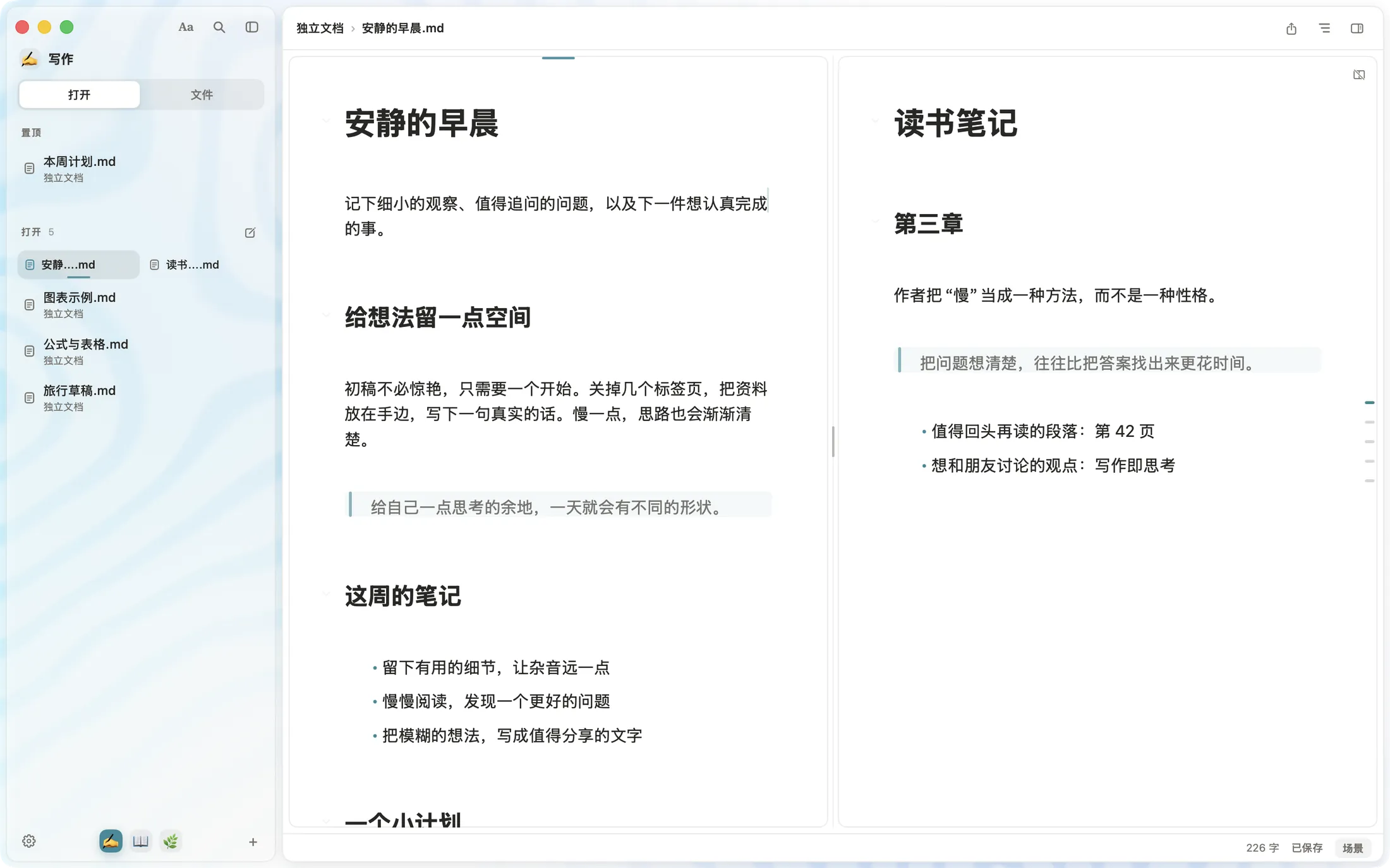 SSmd 分屏：《安静的早晨》和《读书笔记》并排打开，侧栏底部是写作、读书、生活三个空间